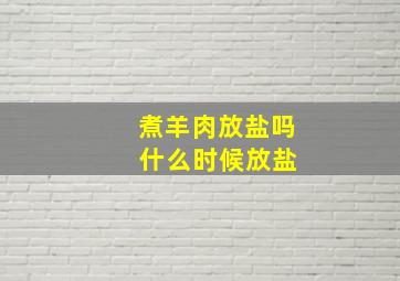 煮羊肉放盐吗 什么时候放盐